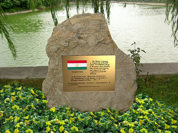 塔吉克斯坦和平寄语