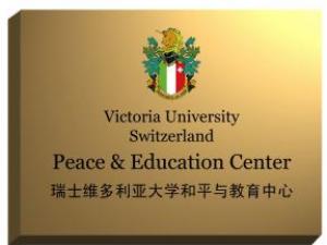 中国世界和平基金会与瑞士维多利亚大学正式成立“和平与教育中心”