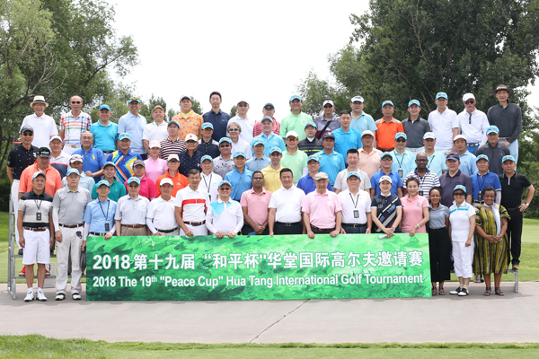 第十九届和平杯华堂国际高尔夫公益邀请赛在京举行
