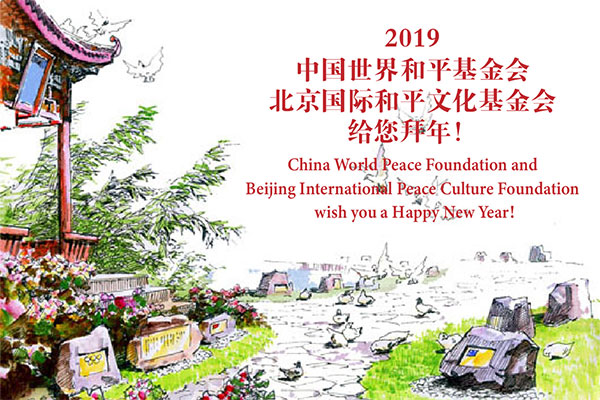 中国世界和平基金会基金会给您拜年！