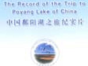 The Record of the Trip to Poyang Lake of China